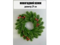 Новогодний венок малый с ягодой (29 см)