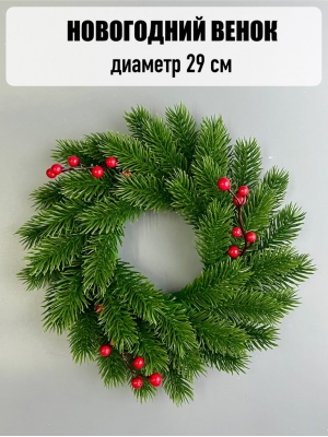 Новогодний венок малый с ягодой (29 см)