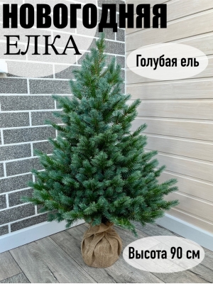 Елка новогодняя литая 90 см, голубая ель, 1 шт