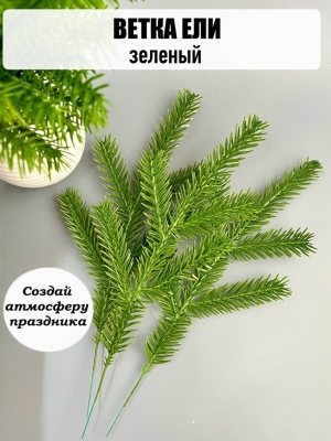 Ветка ёлки (зеленый) 30 см, 5 шт