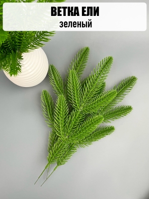 Ветка ёлки 5-я (зеленый) 30 см, 5 шт