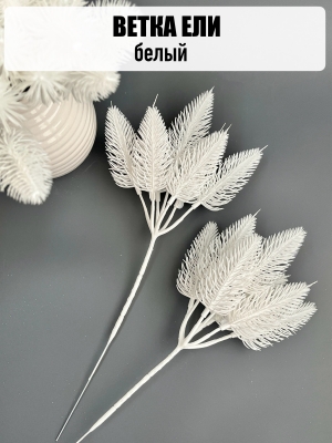 Ветка в букете елка малая 7 веток (белый) 26 см, 1 шт