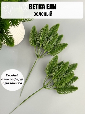 Ветка в букете елка малая 7 веток (зеленый) 26 см, 1 шт