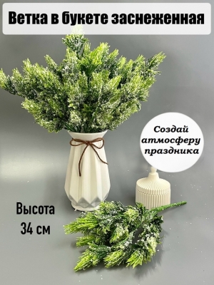 Ветка в букете заснеженная 5 веток 34 см, зеленый