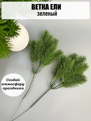 Ветка в букете елка 7 веток (зеленый) 28 см