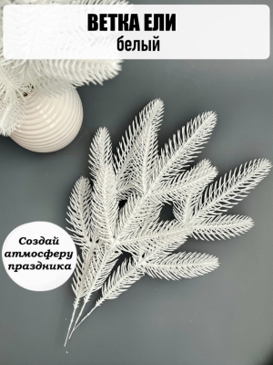 Ветка ёлки 5-я (белый) 30 см, 5 шт