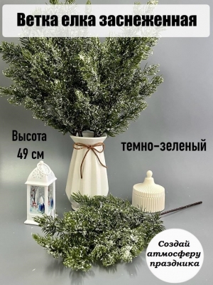 Ветка елка заснеженная 49 см, темно-зеленый