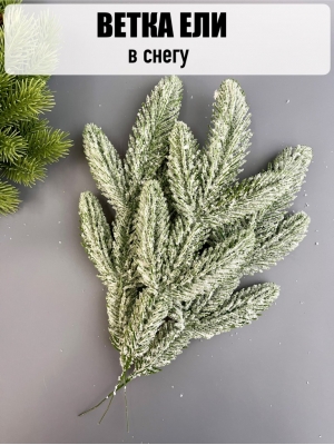 Ветка ёлки 5-я (в снегу) 25 см