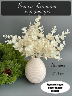 Ветка эвкалипт мерцающая, 23,5 см, белый