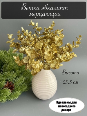 Ветка эвкалипт мерцающая, 23,5 см, золотой