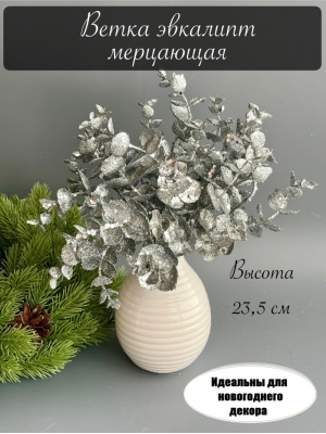 Ветка эвкалипт мерцающая, 23,5 см, серебро