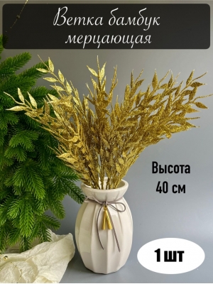 Ветка в букете бамбук 7 веток мерцающая, 40 см, золотой