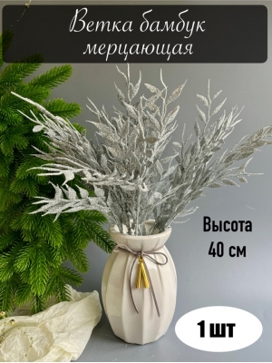 Ветка в букете бамбук 7 веток мерцающая, 40 см, серебро