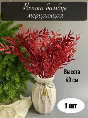 Ветка в букете бамбук 7 веток мерцающая, 40 см, красный