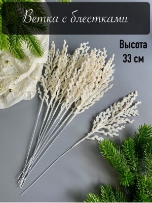 Ветка водоросль малая мерцающая, 33 см, (перламутр)