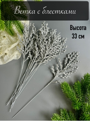 Ветка водоросль малая мерцающая, 33 см, (серебряный)
