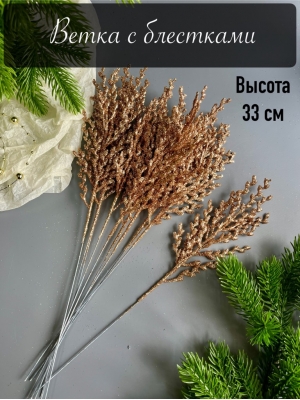 Ветка водоросль малая мерцающая, 33 см, (бронзовый)