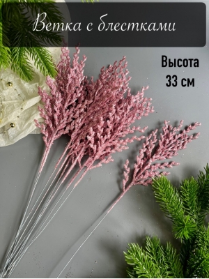 Ветка водоросль малая мерцающая, 33 см, (розовый), 5 шт