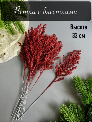 Ветка водоросль малая мерцающая, 33 см, (красный)
