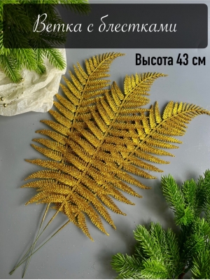 Лист папоротника широкий мерцающий (К . БАНЬОЛЕ), золото, 5 шт