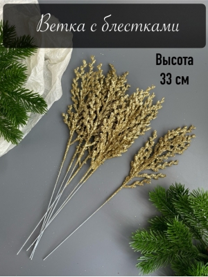 Ветка водоросль малая мерцающая, 33 см, (золотой)