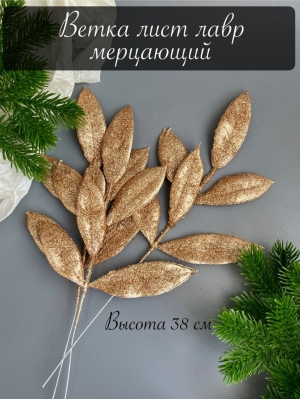 Ветка лист лавр 6-ой мерцающий, 38 см, (золотой)