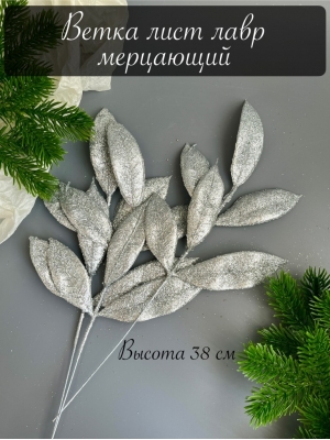 Ветка лист лавр 6-ой мерцающий, 38 см, (серебряный)