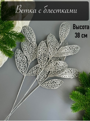 Ветка лист лавр 6-ой мерцающий, 37 см, (серебряный)