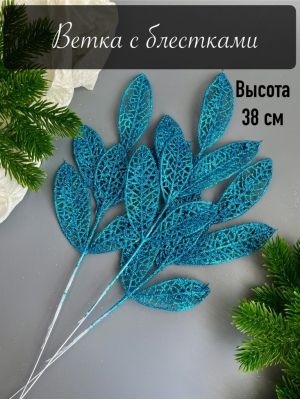 Ветка лист лавр 6-ой мерцающий, 37 см, (голубой)