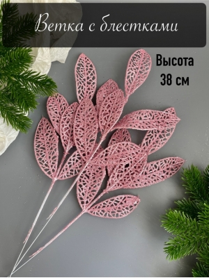 Ветка лист лавр 6-ой мерцающий, 37 см, (розовый)