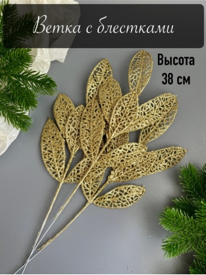 Ветка лист лавр 6-ой мерцающий, 37 см, (золотой)