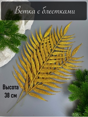 Лист пальмы плоский мерцающий (К . ШАМОНИ), золото, 5 шт