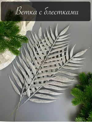 Лист пальмы плоский мерцающий (К . ШАМОНИ), серебряный, 5 шт