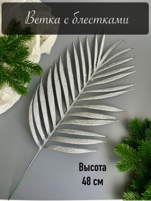Ветка - лист пальмы мерцающий, 48 см, серебро