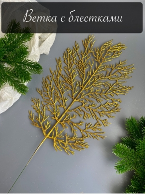 Лист водоросли мерцающий (К . ПОРТО), золото, 5 шт