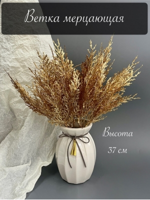 Ветка в букете водоросль мерцающая 5 веток, 37 см, золото