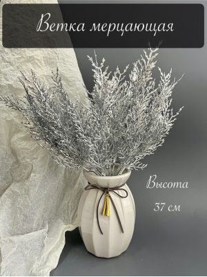 Ветка в букете водоросль мерцающая 5 веток, 37 см, серебро