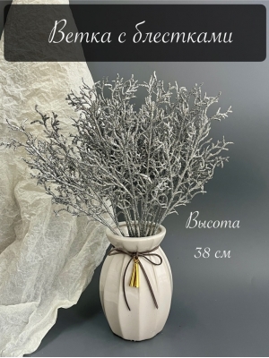 Ветка в букете водоросль 7 веток мерцающая, 38 см, серебро