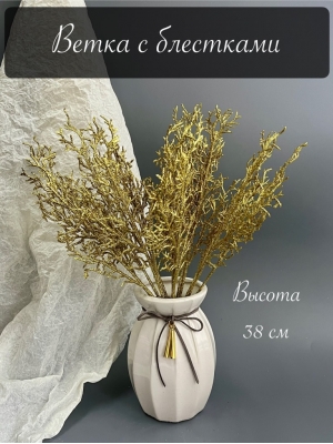 Ветка в букете водоросль 7 веток мерцающая, 38 см, золото