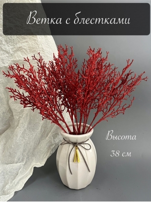 Ветка в букете водоросль 7 веток мерцающая, 38 см, красный