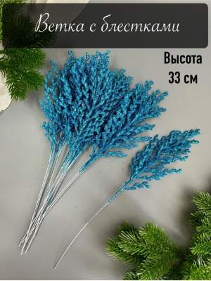 Ветка водоросль малая мерцающая, 33 см, (голубой), 5 шт