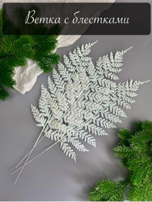 Ветка с блестками, 39 см, белый, 5 шт