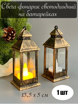 Свеча-фонарик светодиодная 13,5*5см на батарейках бронзовый, 1 шт