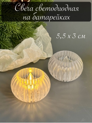 Свеча светодиодная круглая 5,5*3см на батарейках, 1 шт