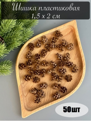 Шишка пластиковая малая (диаметр-1,5см, длина-2 см), 50 шт