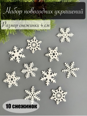 Елочное украшение Снежинка (4 см) белый, 10 шт