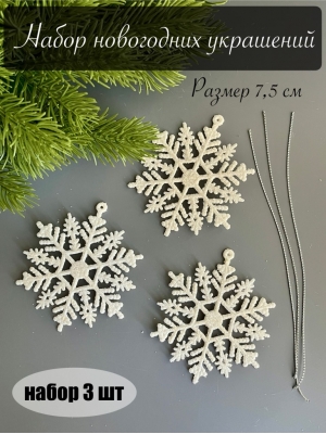 Новогодние украшения "Снежинки" 7,5 см (3 шт)