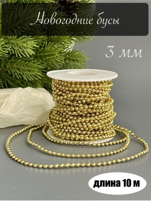 Новогодние бусы 3 мм, светлое золото, 10м