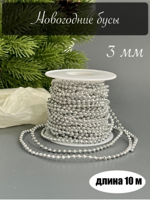 Новогодние бусы 3 мм, серебро, 10м