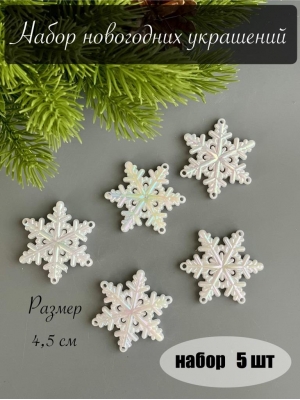Елочное украшение Снежинка (перламутр) 4,5 см, 5 шт